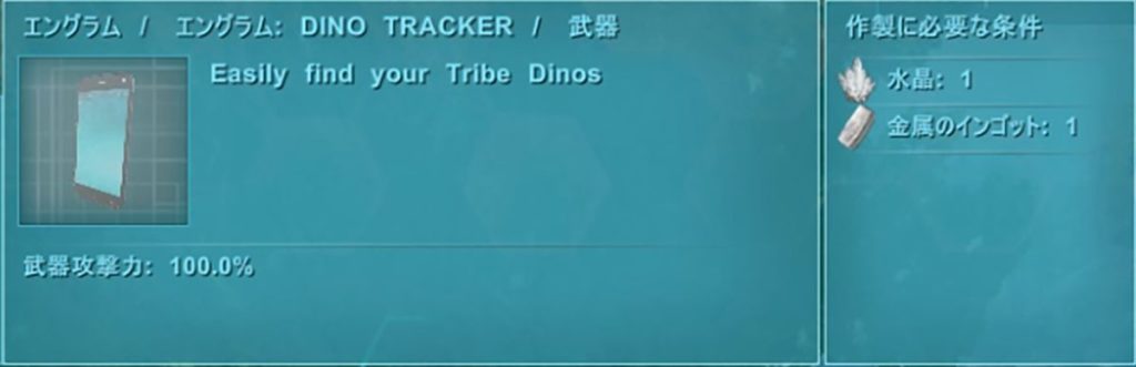 Dino Trackerのレシピ