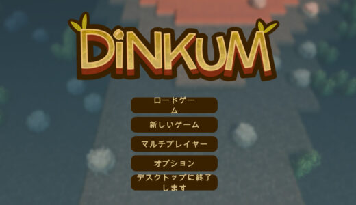 【Dinkum】MelonLoaderを使った日本語化・リアルタイム翻訳のやり方