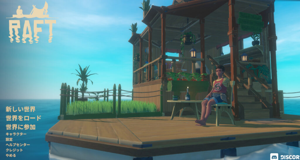 【Raft】漂流サバイバルゲームRaftのシングル・マルチプレイの始め方 人形は四畳半で夢をみる