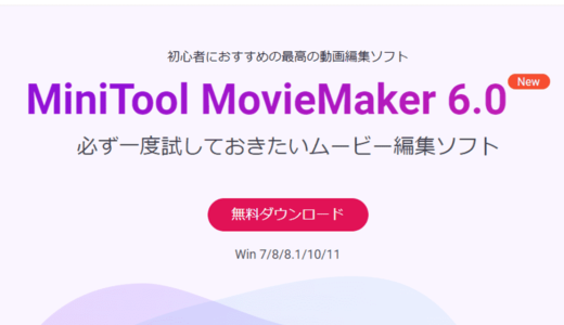 【動画編集】シンプルで直感的に触れる編集ソフト「MiniTool MovieMaker」